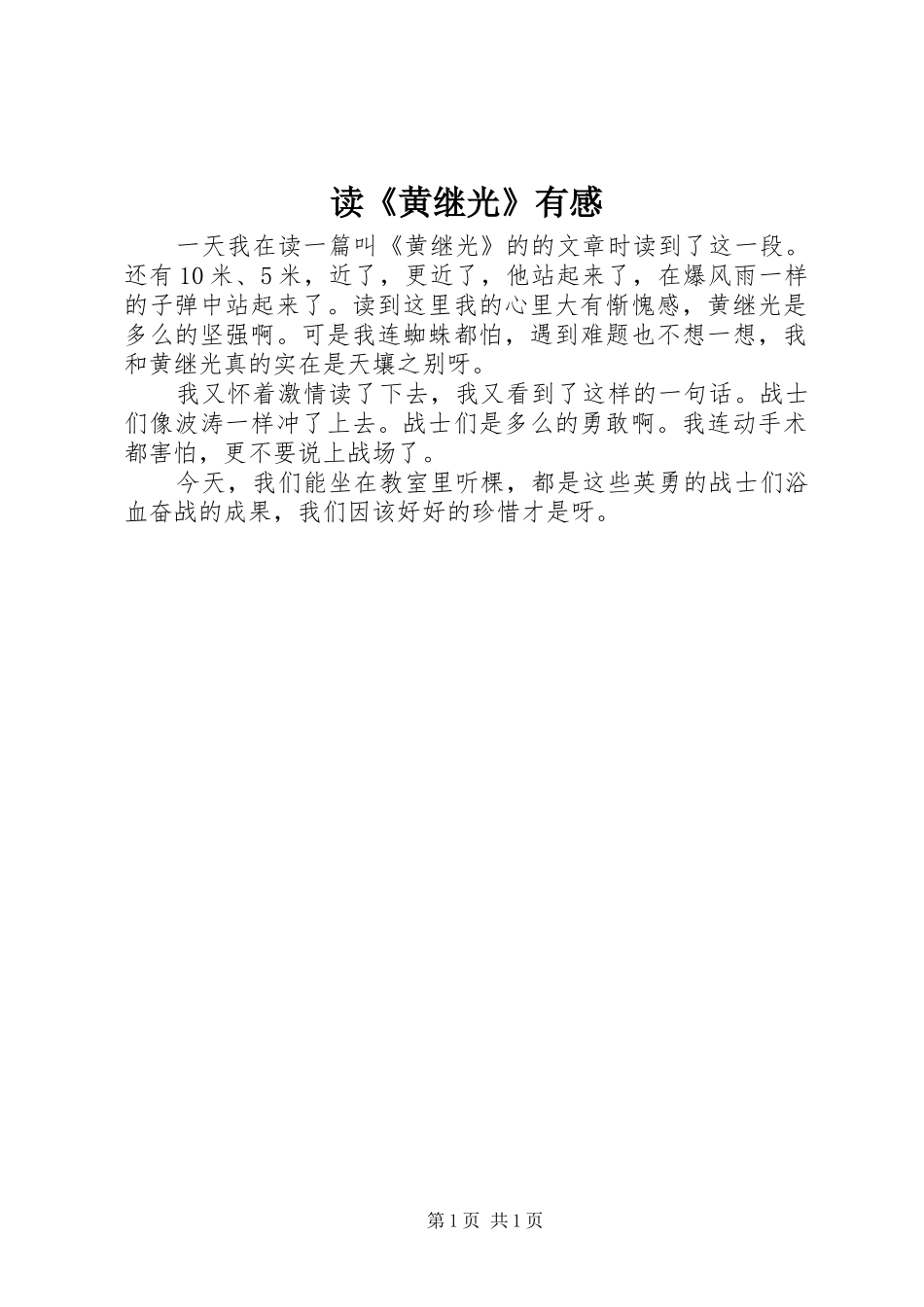 读《黄继光》有感 _第1页