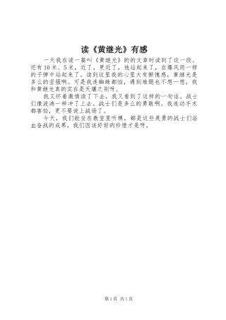 读《黄继光》有感 