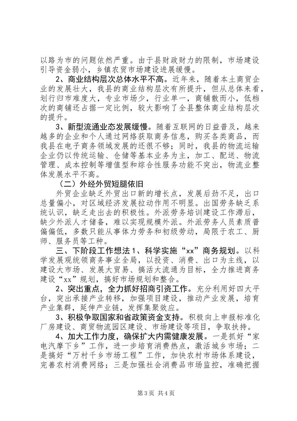 乡镇商务局上半年度工作总结_第3页