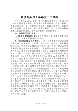 乡镇商务局上半年度工作总结