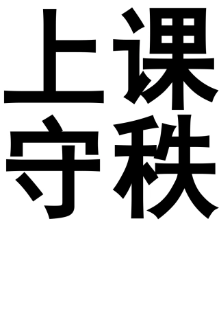 班级公约 (2)