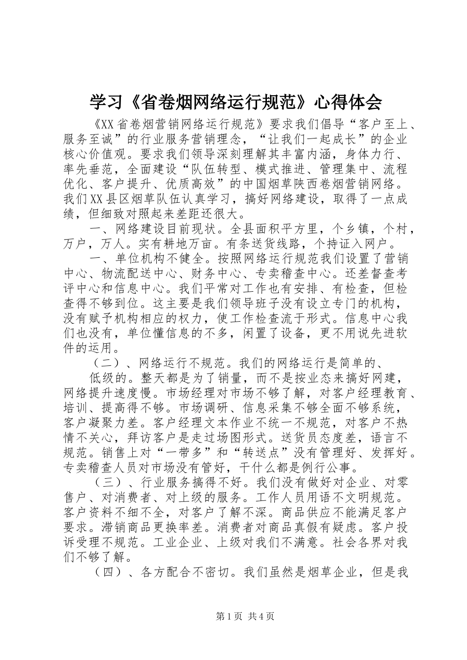 学习《省卷烟网络运行规范》心得体会 _第1页