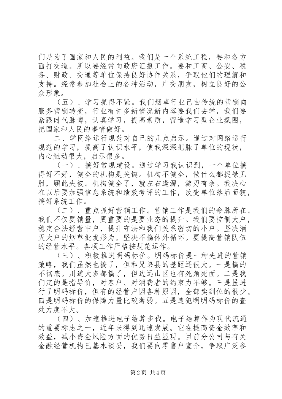 学习《省卷烟网络运行规范》心得体会 _第2页