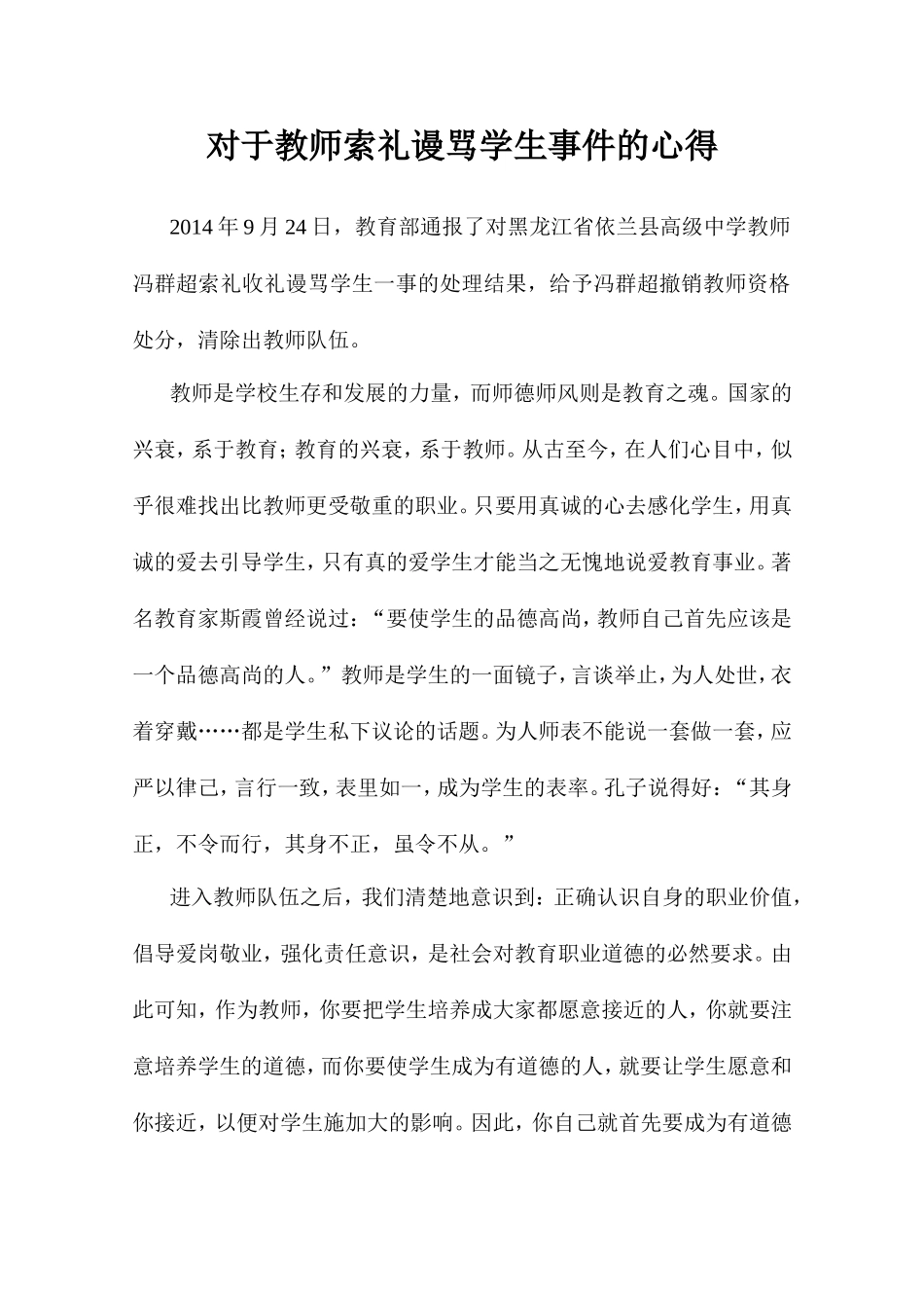 教师索礼谩骂学生心得 (2)_第1页