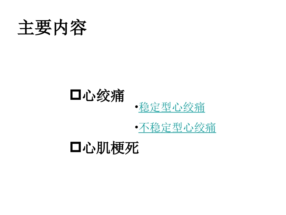 心绞痛与心肌梗死_第1页