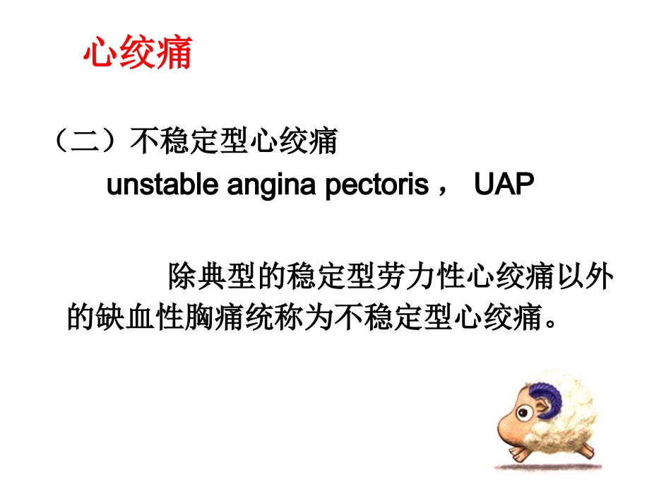 心绞痛与心肌梗死_第3页