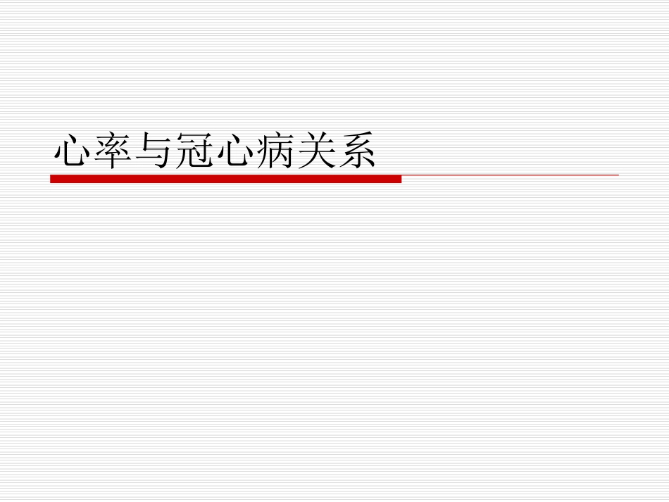 心率与冠心病关系_第1页