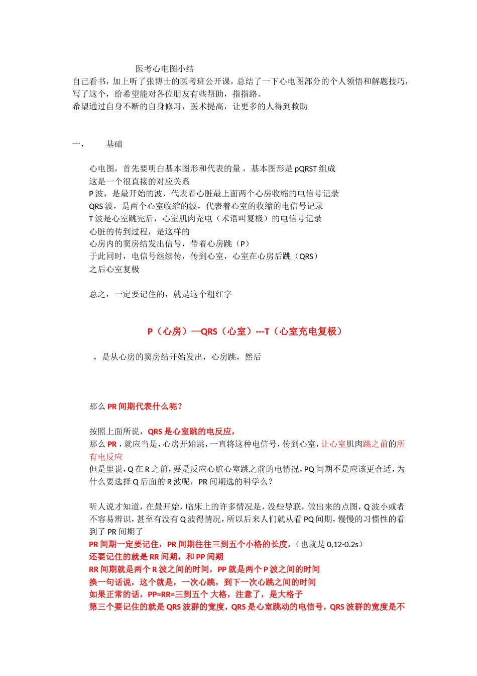 心电图入门及医考心电图答题小技巧_第1页
