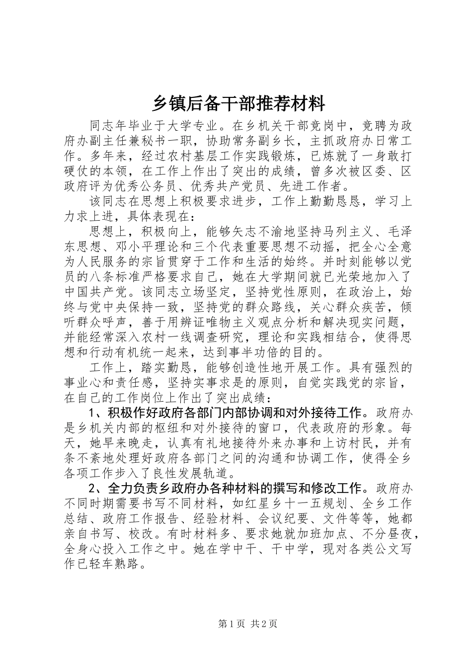 乡镇后备干部推荐材料_第1页