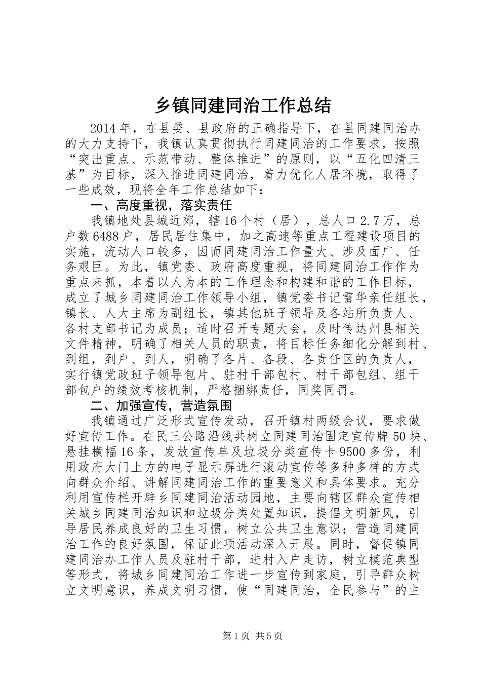 乡镇同建同治工作总结_第1页