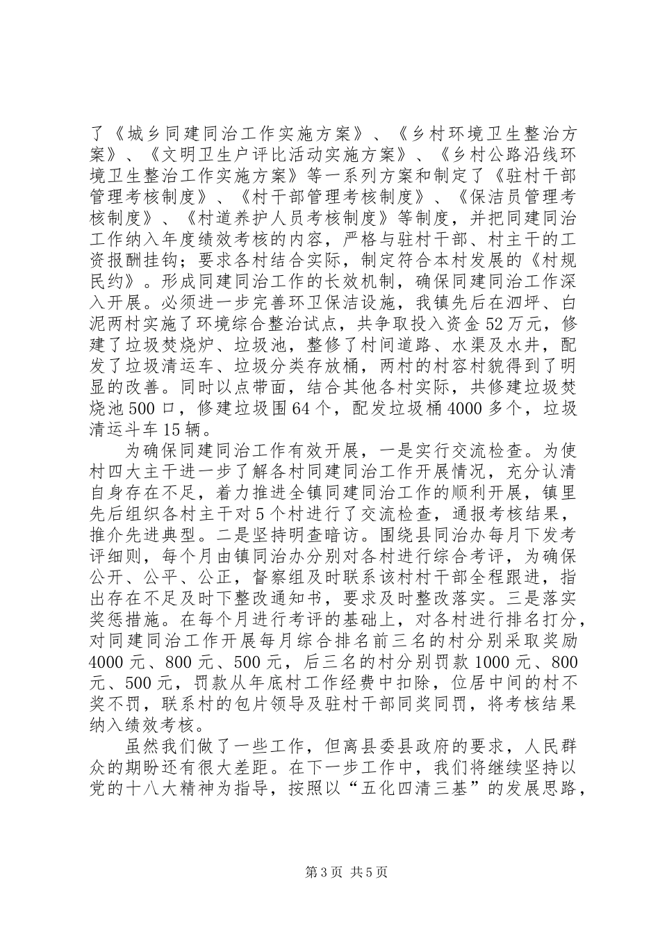 乡镇同建同治工作总结_第3页