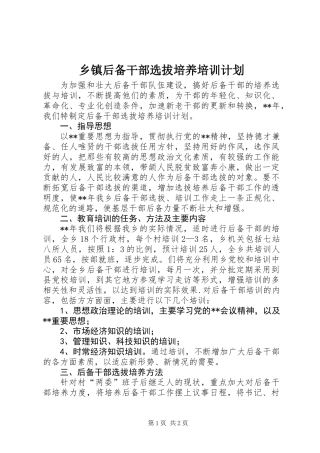 乡镇后备干部选拔培养培训计划