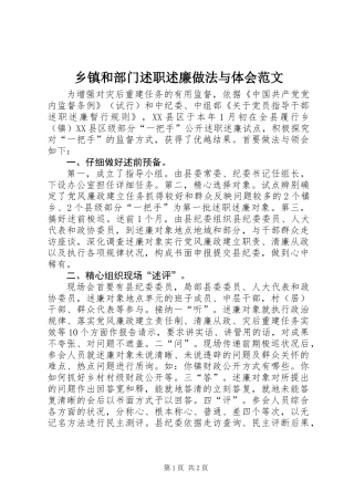 乡镇和部门述职述廉做法与体会范文