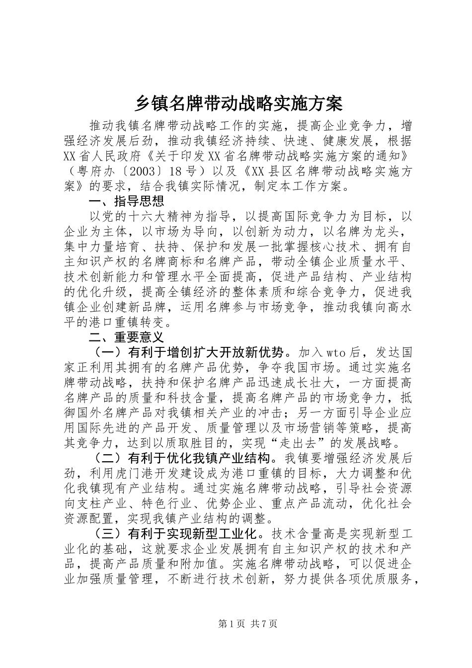 乡镇名牌带动战略实施方案_第1页