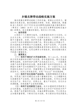 乡镇名牌带动战略实施方案
