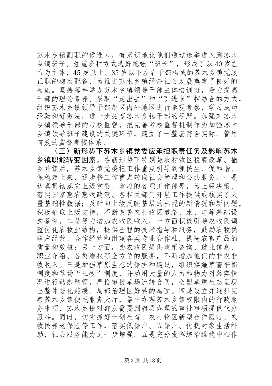 乡镇和村级组织建设情况的调研报告_第3页