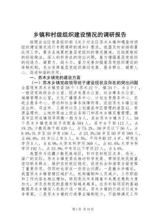 乡镇和村级组织建设情况的调研报告