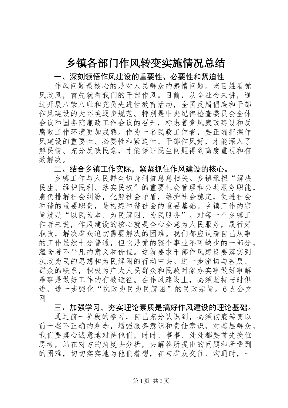 乡镇各部门作风转变实施情况总结_第1页