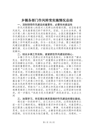 乡镇各部门作风转变实施情况总结