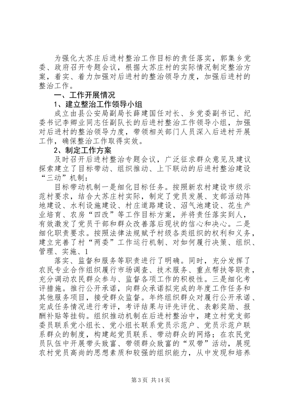 乡镇后进村整治建设工作总结_第3页