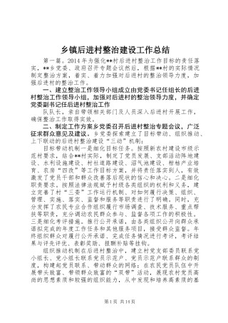 乡镇后进村整治建设工作总结