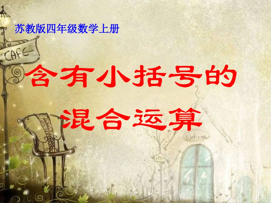 公开课课件《含有小括号的混合运算》2_第1页