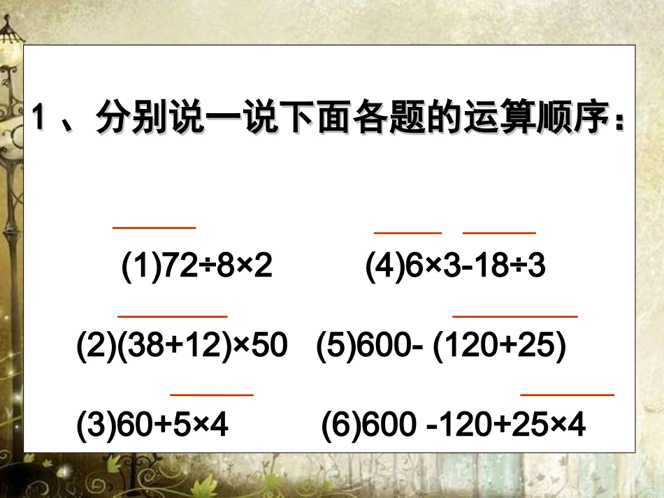 公开课课件《含有小括号的混合运算》2_第2页