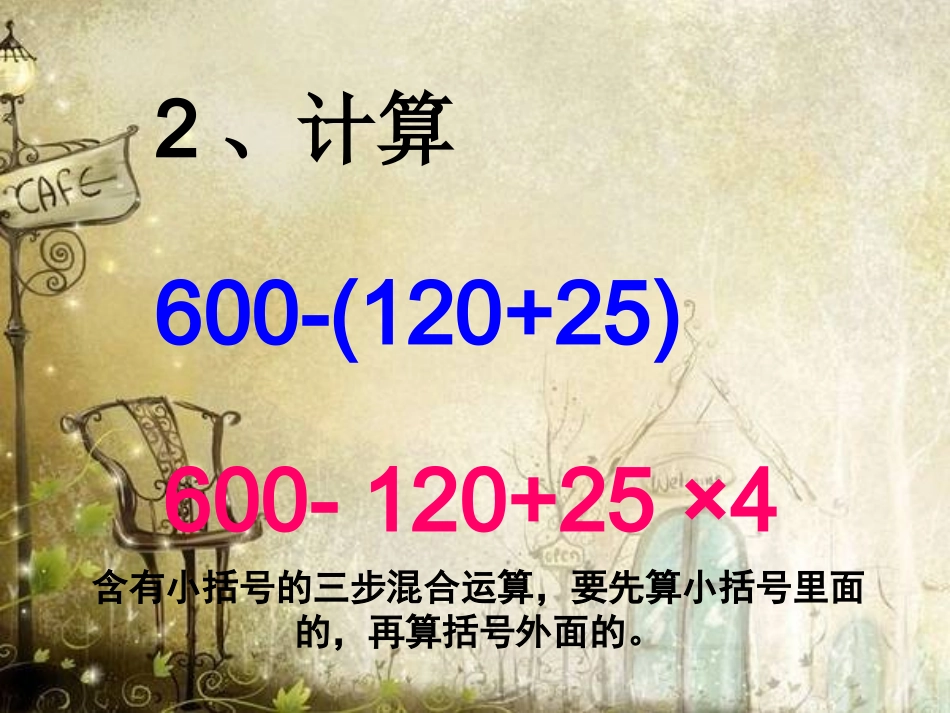 公开课课件《含有小括号的混合运算》2_第3页
