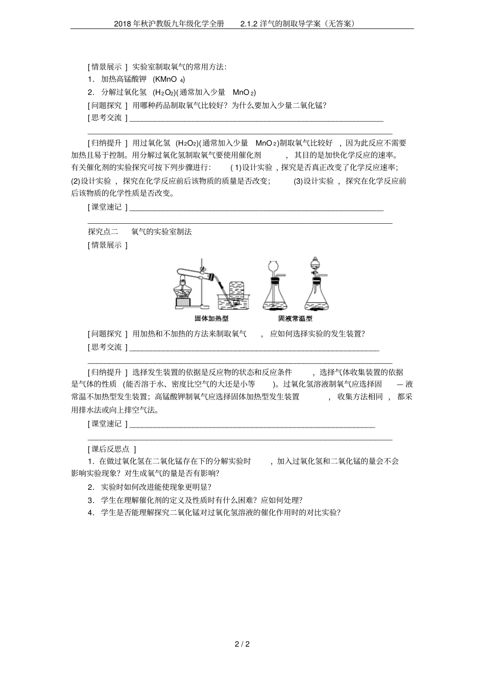 2018年秋沪教版九年级化学全册2洋气的制取导学案无答案_第2页
