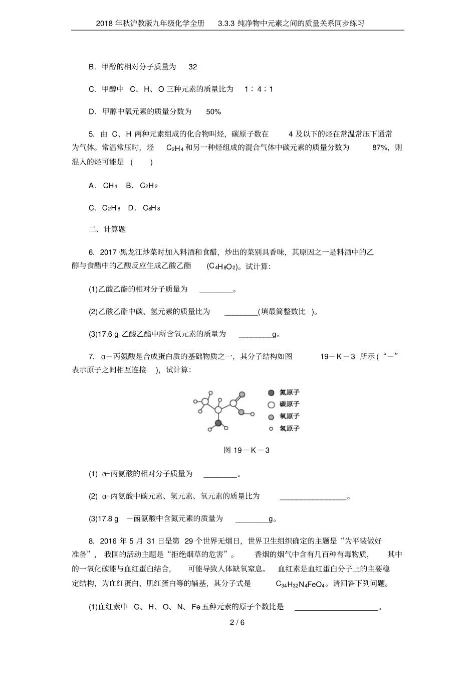 2018年秋沪教版九年级化学全册3纯净物中元素之间的质量关系同步练习_第2页