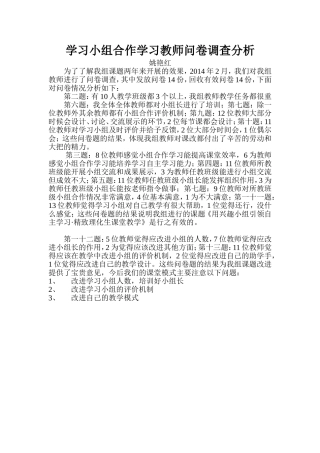学习小组合作学习教师问卷调查分析
