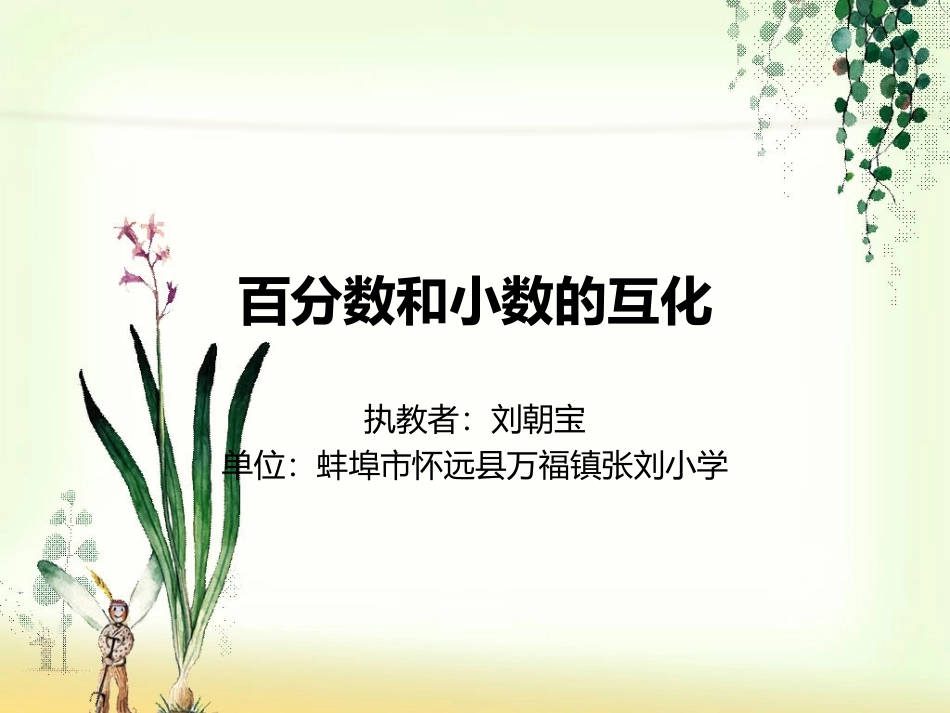 百分数和小数的互化 (3)_第1页
