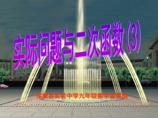 实际问题与二次函数(3)