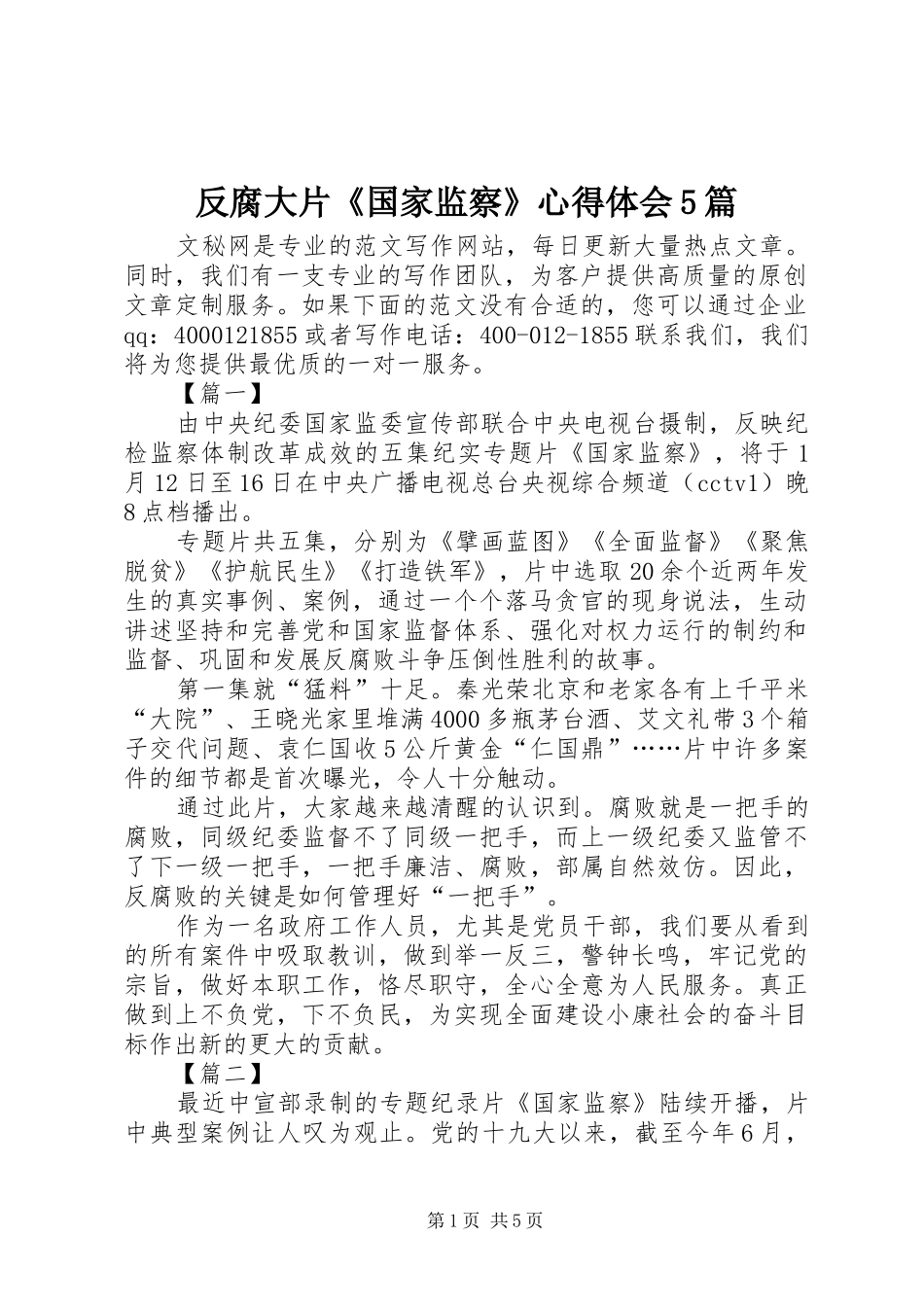 反腐大片《国家监察》心得体会5篇_第1页