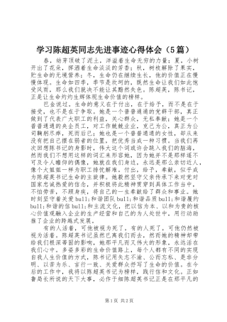 学习陈超英同志先进事迹心得体会（5篇）
