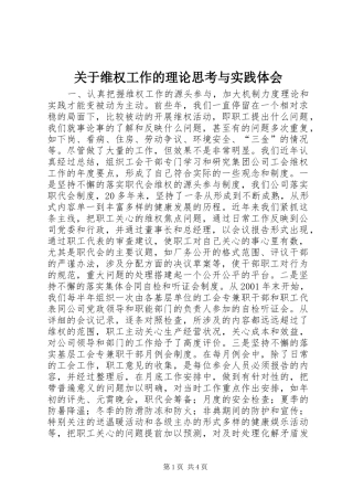 关于维权工作的理论思考与实践体会 