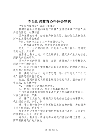 党员四强教育心得体会精选 