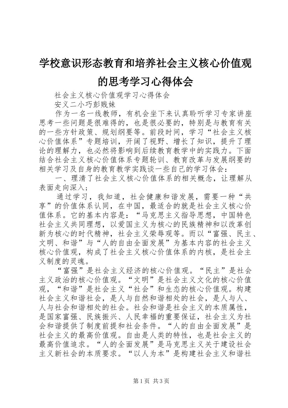 学校意识形态教育和培养社会主义核心价值观的思考学习心得体会 _第1页