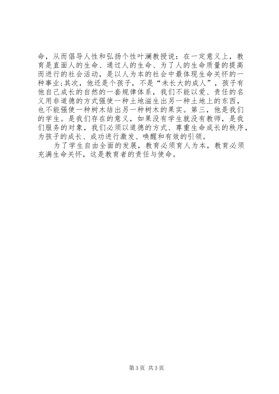 学校意识形态教育和培养社会主义核心价值观的思考学习心得体会 _第3页
