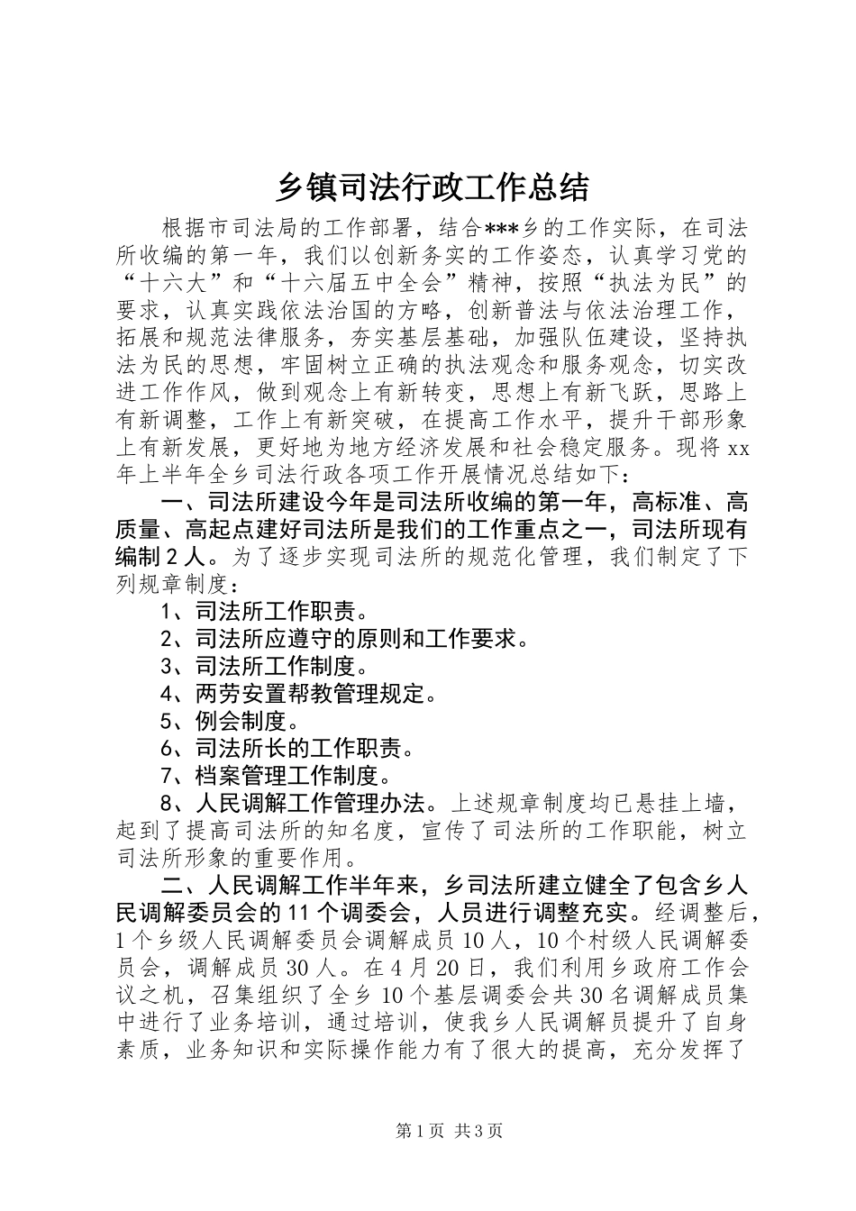 乡镇司法行政工作总结_第1页
