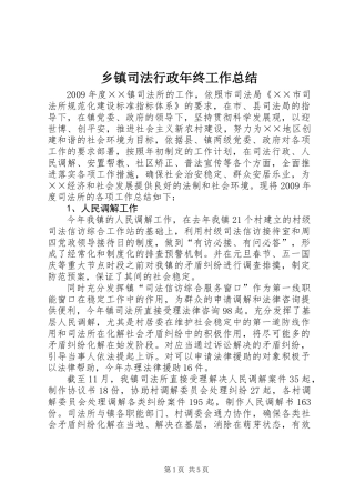 乡镇司法行政年终工作总结