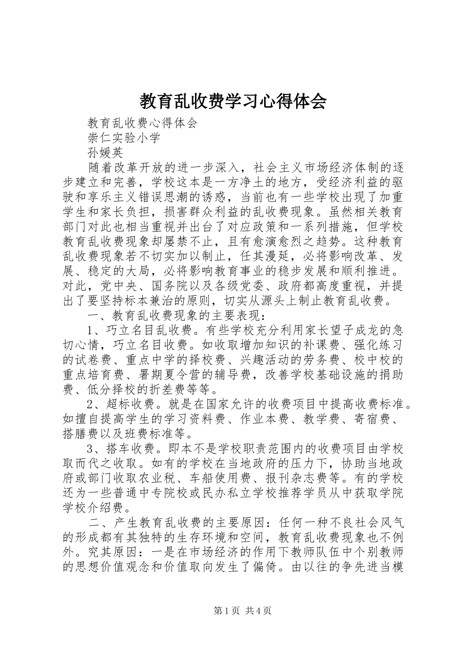 教育乱收费学习心得体会 _第1页