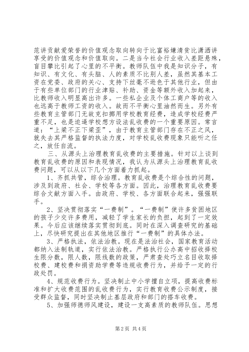 教育乱收费学习心得体会 _第2页