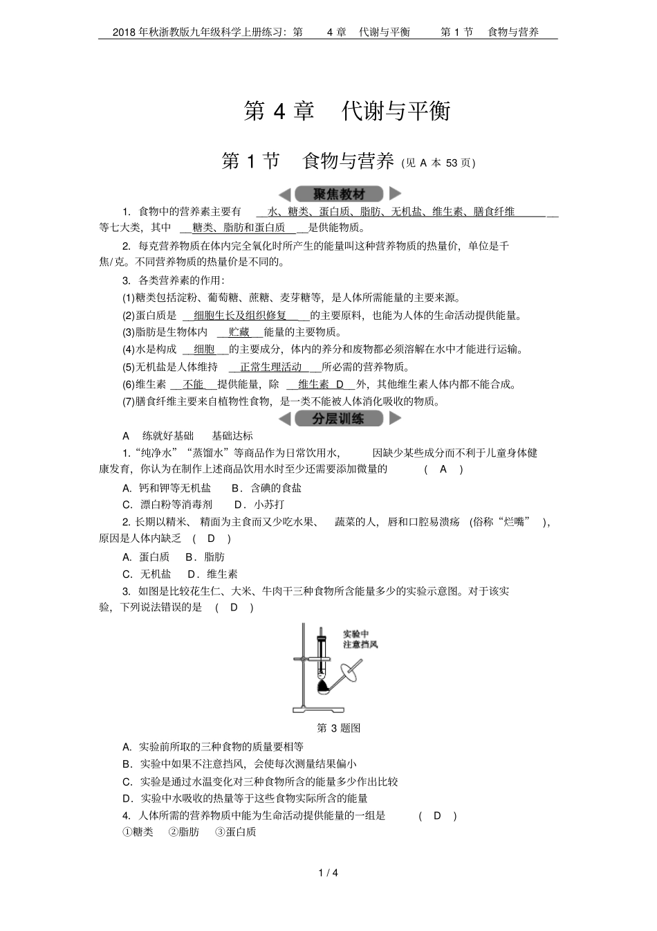 2018年秋浙教版九年级科学上册练习：代谢与平衡第1节食物与营养_第1页