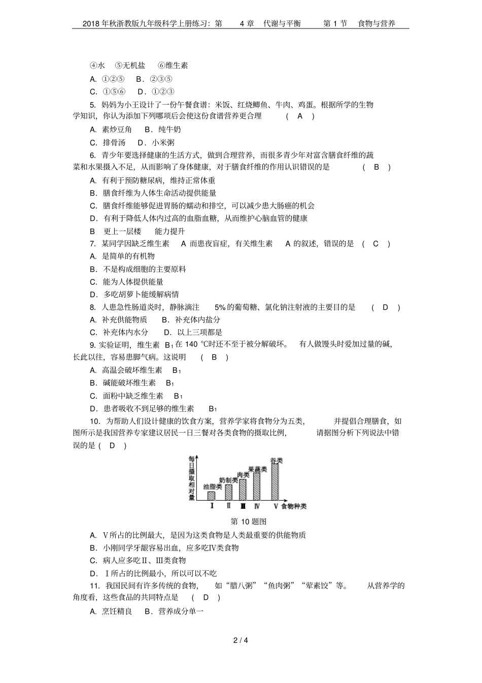 2018年秋浙教版九年级科学上册练习：代谢与平衡第1节食物与营养_第2页