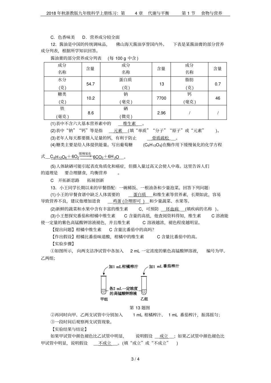 2018年秋浙教版九年级科学上册练习：代谢与平衡第1节食物与营养_第3页