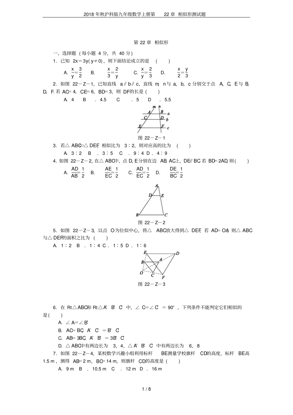 2018年秋沪科版九年级数学上册第22章相似形测试题_第1页