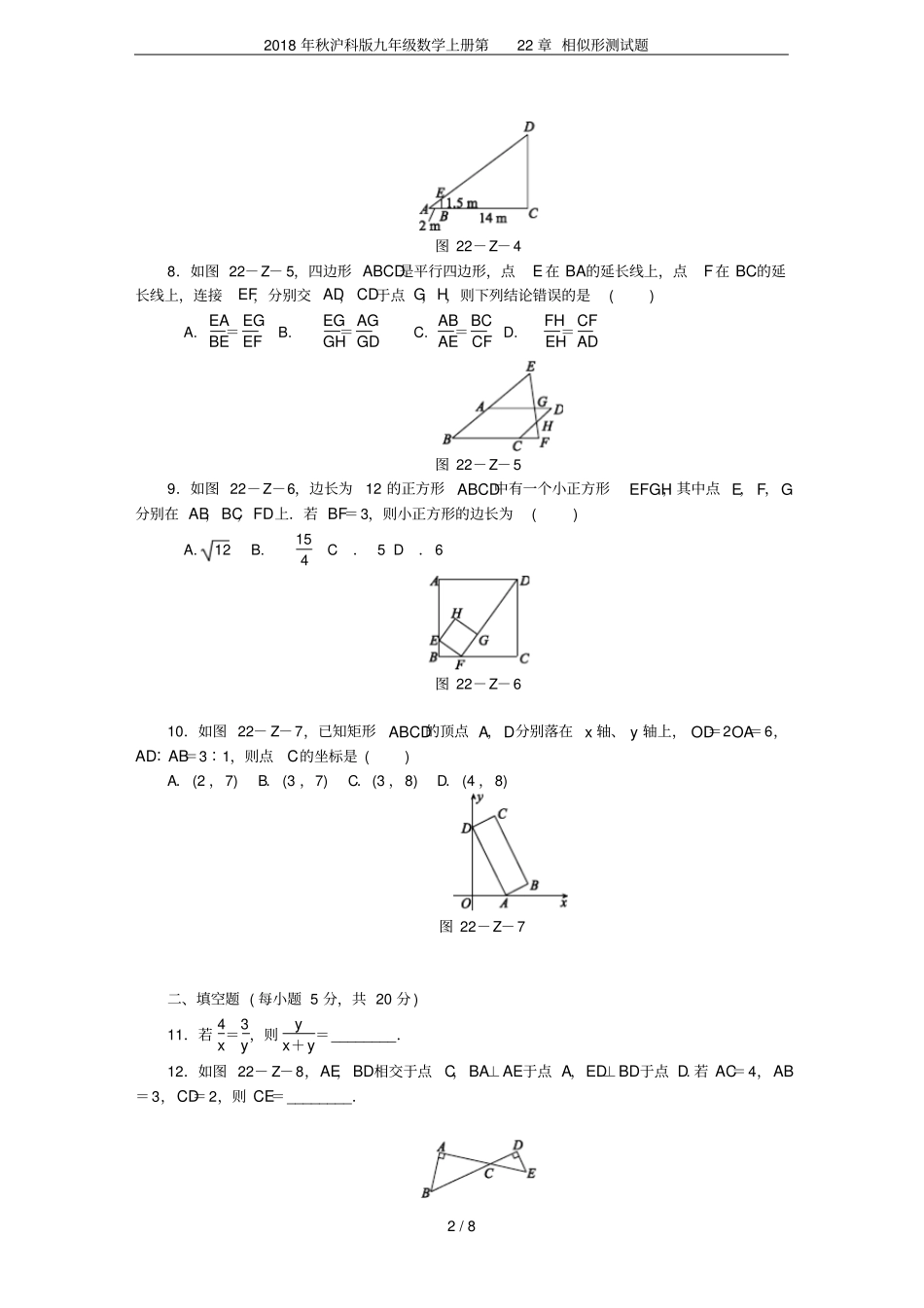 2018年秋沪科版九年级数学上册第22章相似形测试题_第2页