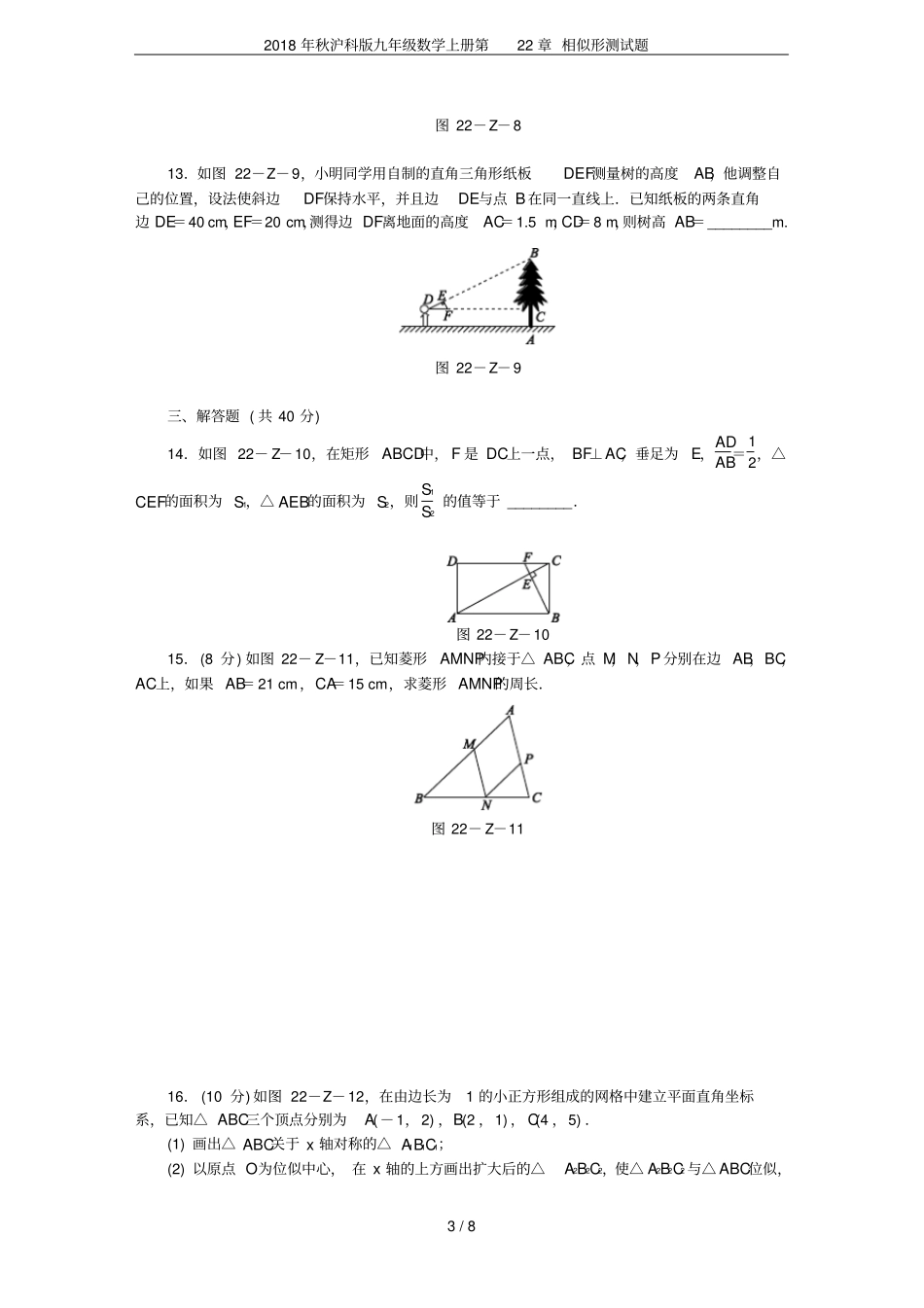 2018年秋沪科版九年级数学上册第22章相似形测试题_第3页