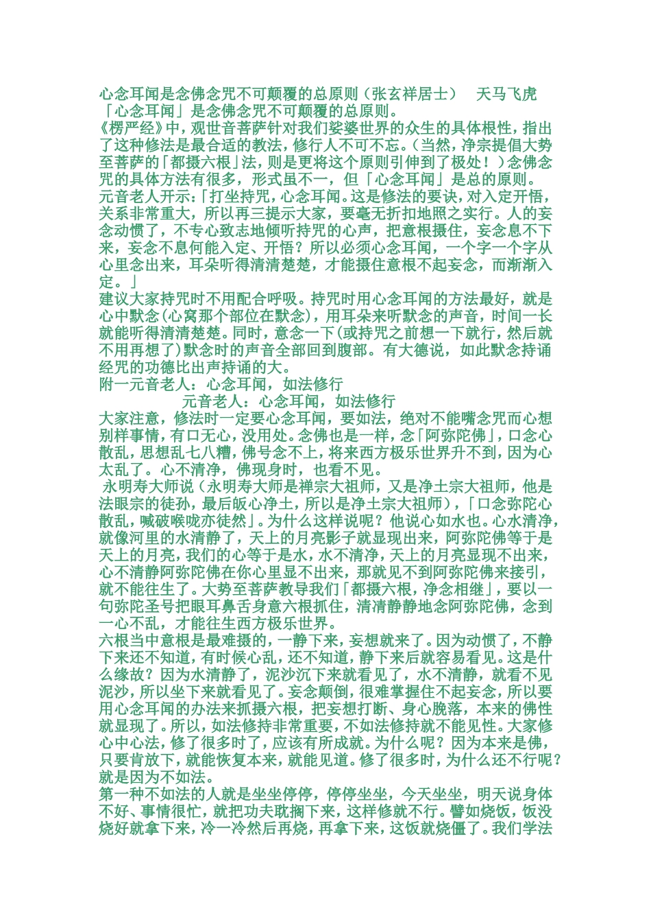 心念耳闻如法修行_第1页